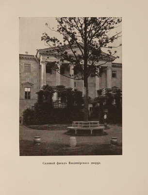 Вильчковский С.Н. Царское село / С.Н. Вильчковский. [2-е изд.]. СПб.: Т-во Р. Голике и А. Вильборг, 1911.